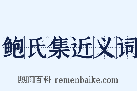 鲍氏集近义词是什么意思的图片